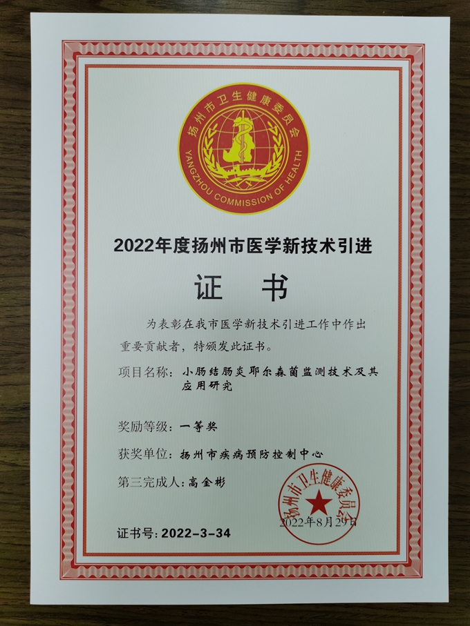 1678350127545983.jpg 高金彬 2022扬州市卫健委新技术引进奖.jpg