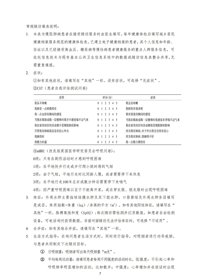 慢性阻塞性肺疾病患者健康服务规范更新版20241108_07.jpg